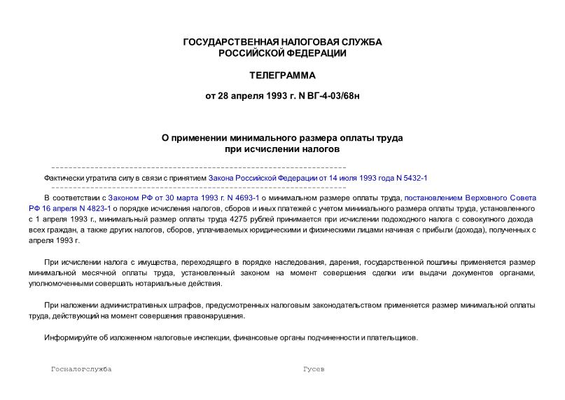 Телеграмма ВГ-4-03/68н О применении минимального размера оплаты труда при исчислении налогов