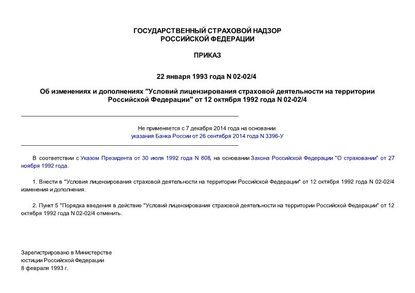 Приказ 02-02/4 Об изменениях и дополнениях 