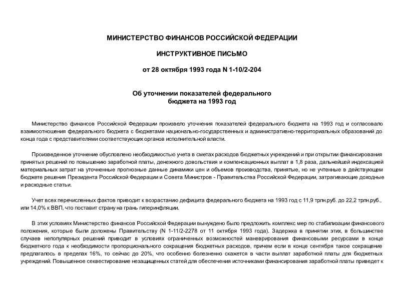 Письмо 1-10/2-204 Об уточнении показателей федерального бюджета на 1993 год