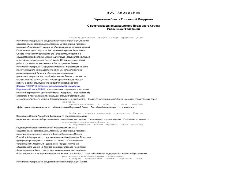 Постановление 4906-1 О реорганизации ряда комитетов Верховного Совета Российской Федерации
