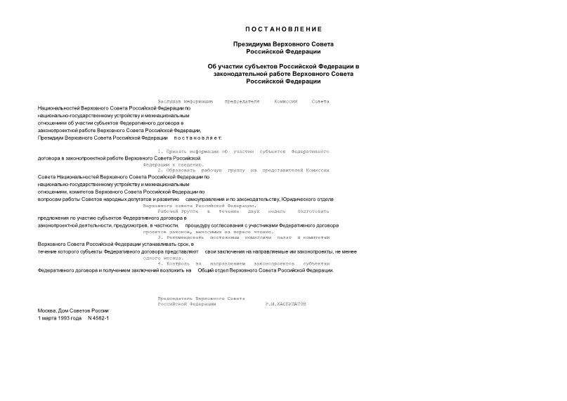Постановление 4582-1 Об участии субъектов Российской Федерации в законодательной работе Верховного Совета Российской Федерации