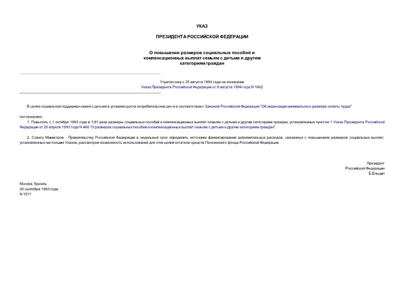 Указ 1511 О повышении размеров социальных пособий и компенсационных выплат семьям с детьми и другим категориям граждан