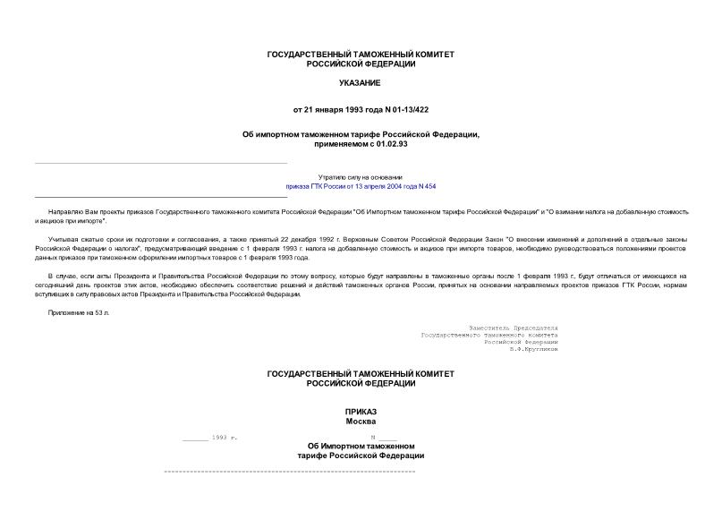 Указание 01-13/422 Об Импортном таможенном тарифе Российской Федерации, применяемом с 01.02.93