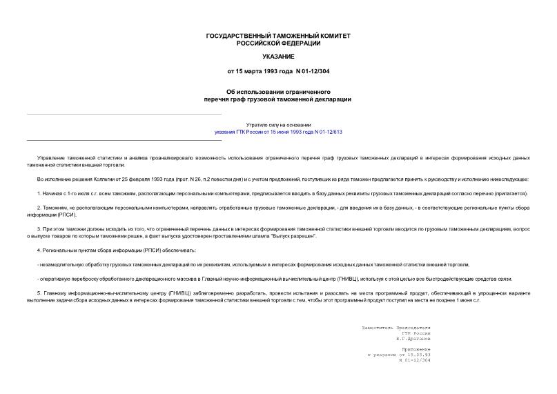 Указание 01-12/304 Об использовании ограниченного перечня граф грузовой таможенной декларации