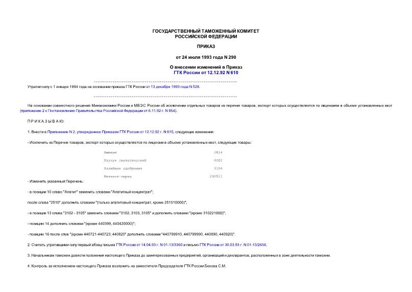 Приказ 290 О внесении изменений в Приказ ГТК России от 12.12.92 N 610