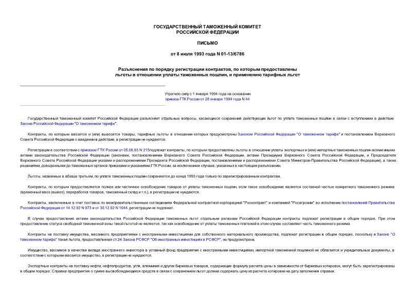Письмо 01-13/6786 Разъяснения по порядку регистрации контрактов, по которым предоставлены льготы в отношении уплаты таможенных пошлин, и применению тарифных льгот