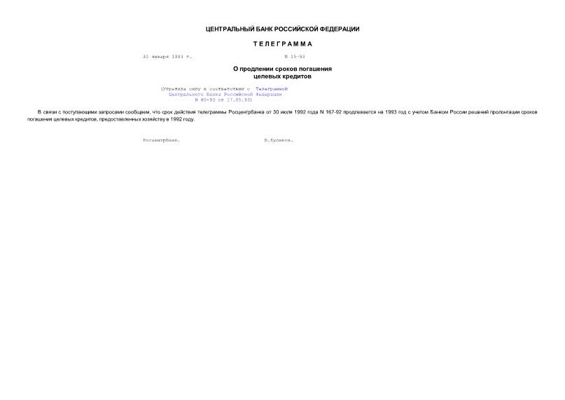 Телеграмма 15-93 О продлении сроков погашения целевых кредитов