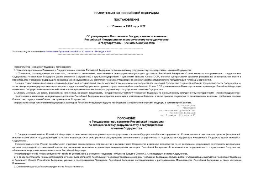 Постановление 27 Об утверждении Положения о Государственном комитете Российской Федерации по экономическому сотрудничеству с государствами - членами Содружества