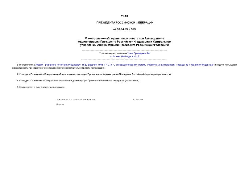 Указ 573 О контрольно-наблюдательном совете при Руководителе Администрации Президента Российской Федерации и Контрольном управлении Администрации Президента Российской Федерации