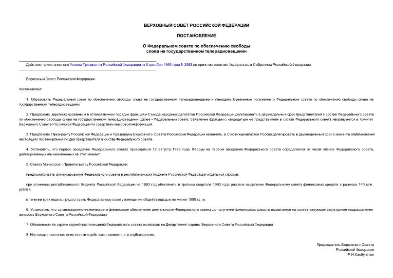 Постановление 5450-1 О Федеральном совете по обеспечению свободы слова на государственном телерадиовещании
