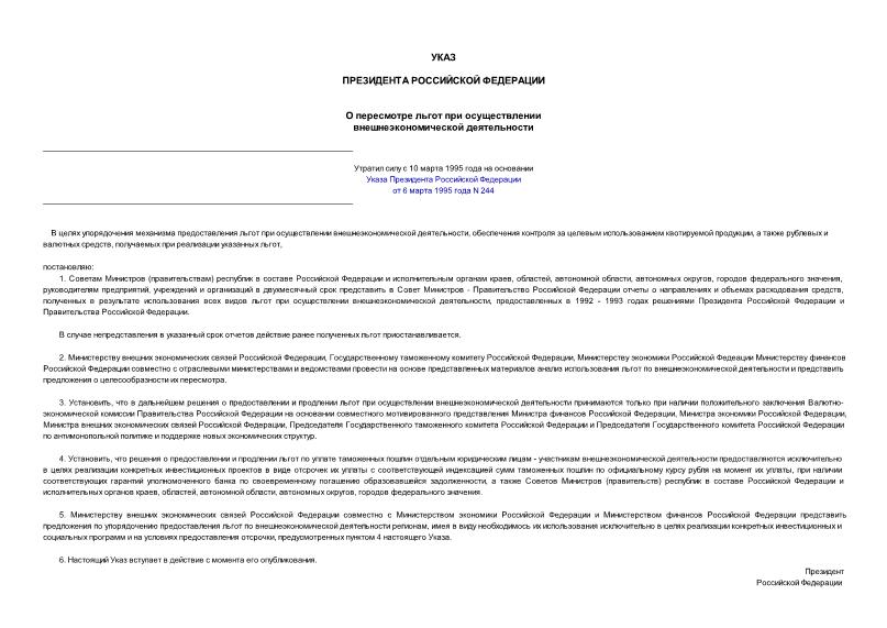 Указ 406 О пересмотре льгот при осуществлении внешнеэкономической деятельности