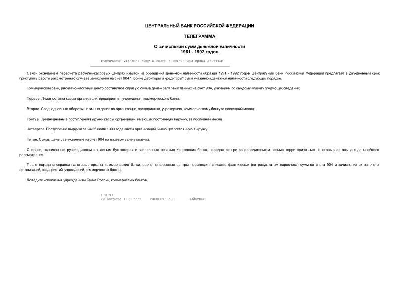 Телеграмма 178-93 О зачислении сумм денежной наличности 1961 - 1992 годов