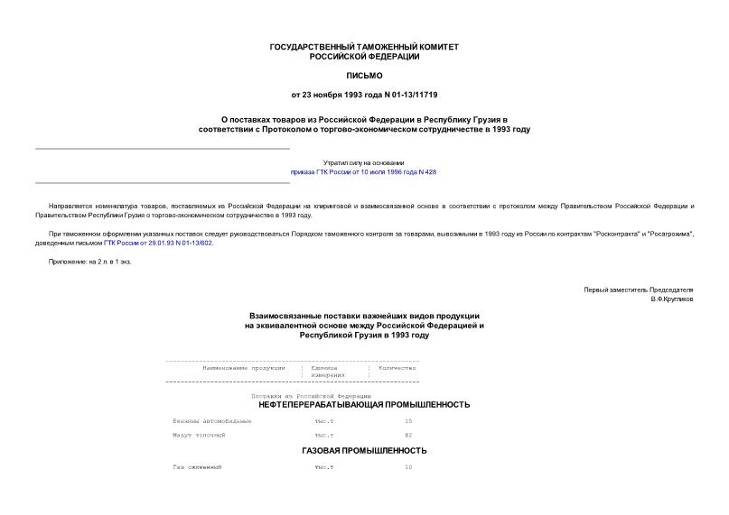 Письмо 01-13/11719 О поставках товаров из Российской Федерации в Республику Грузия в соответствии с Протоколом о торгово-экономическом сотрудничестве в 1993 году
