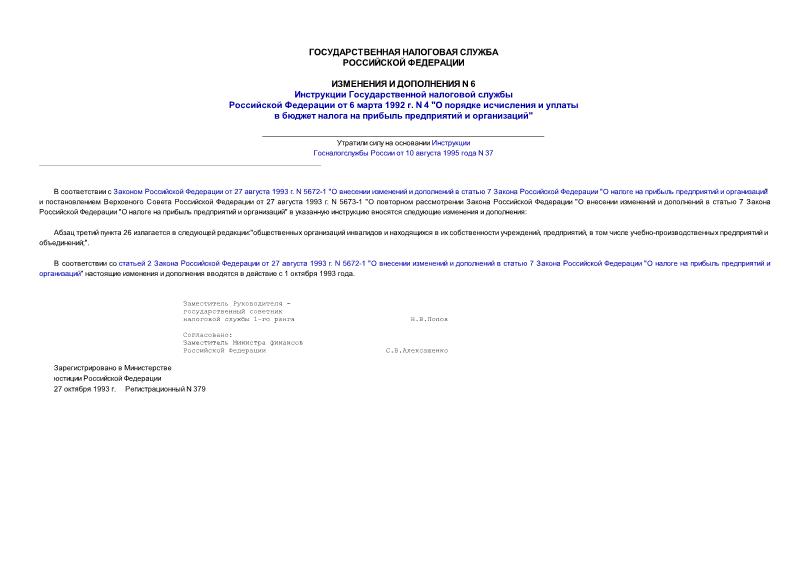 Письмо 4-6 Изменения и дополнения N 6 инструкции Госналогслужбы России от 06.03.92 N 4