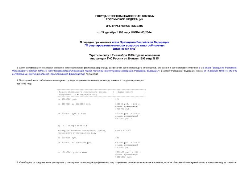 Письмо ЮБ-4-03/204н О порядке применения Указа Президента Российской Федерации 