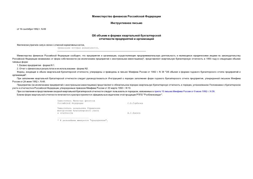 Письмо 89 Об объеме и формах квартальной бухгалтерской отчетности предприятий и организаций