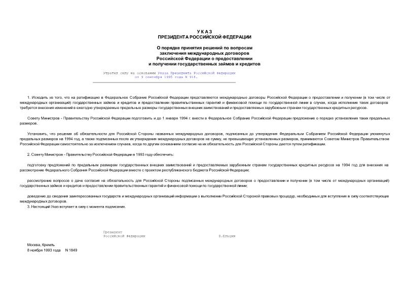 Указ 1849 О порядке принятия решений по вопросам заключения международных договоров Российской Федерации о предоставлении и получении государственных займов и кредитов