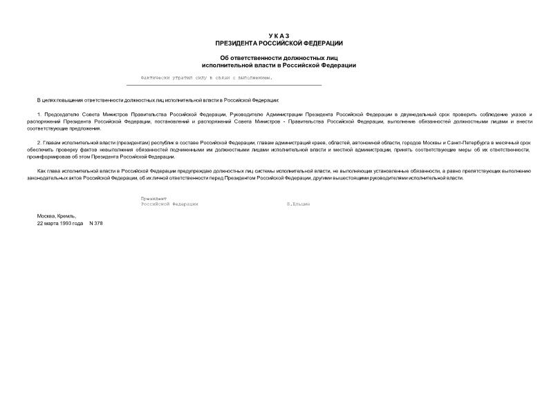 Указ 378 Об ответственности должностных лиц исполнительной власти в Российской Федерации
