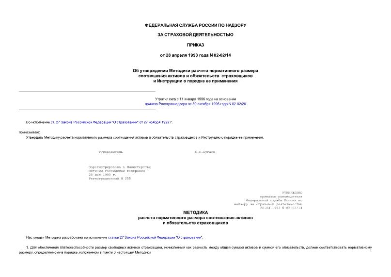 Приказ 02-02/14 Об утверждении Методики расчета нормативного размера соотношения активов и обязательств страховщиков и Инструкции о порядке ее применения(Минюст N 255 от 20.05.93)