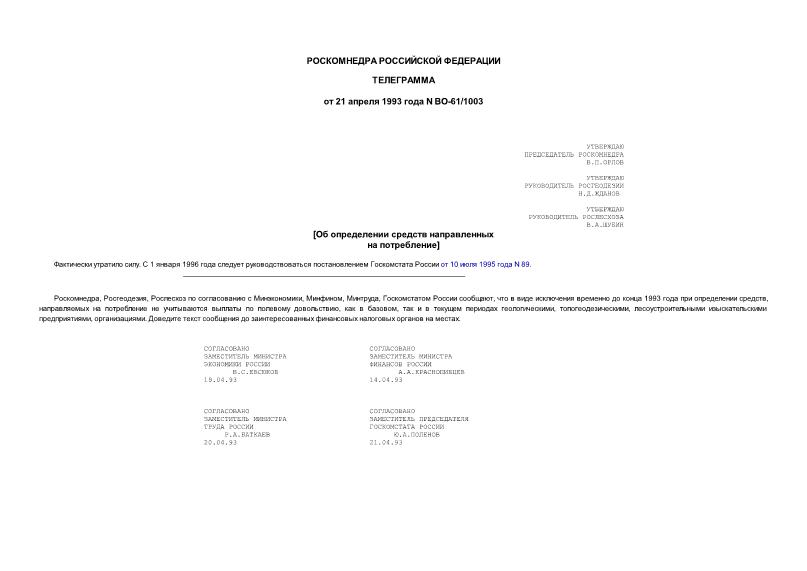 Письмо ВО-61/1003 Об определении средств направленных на потребление
