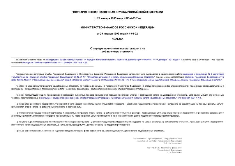 Письмо ВЗ-4-05/7ан О порядке исчисления и уплаты налога на добавленную стоимость