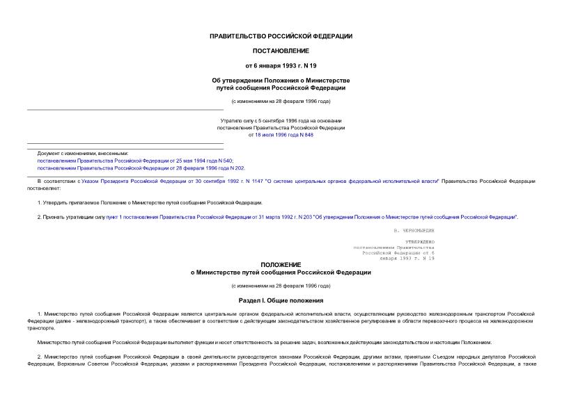 Постановление 19 Об утверждении Положения о Министерстве путей сообщения Российской Федерации