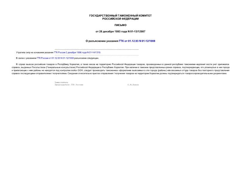 Письмо 01-13/12987 О разъяснении указания ГТК от 01.12.93 N 01-12/1008 