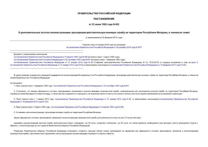 Постановление 422 О дополнительных льготах военнослужащим, проходящим действительную военную службу на территории республики Молдова, и членам их семей