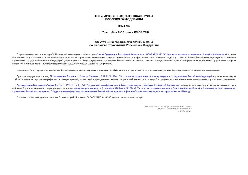 Письмо ИЛ-6-15/294 Об уточнении порядка отчислений в фонд социального страхования Российской Федерации