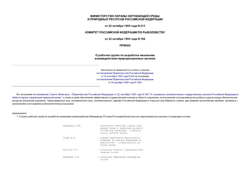 Приказ 213/194 О рабочей группе по выработке механизма взаимодействия природоохранных органов