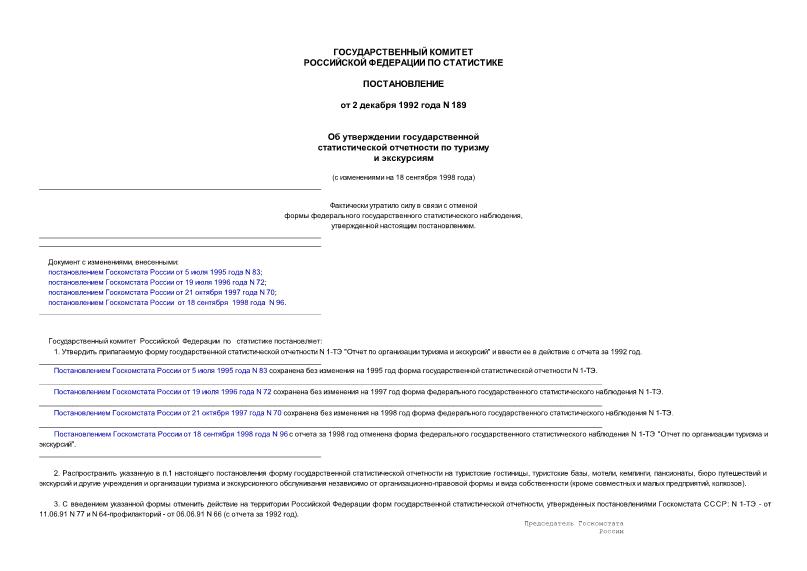 Постановление 189 Об утверждении государственной статистической отчетности по туризму и экскурсиям