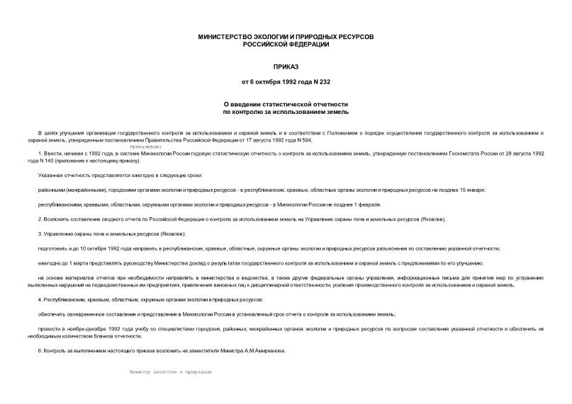 Приказ 232 О введении статистической отчетности по контролю за использованием земель