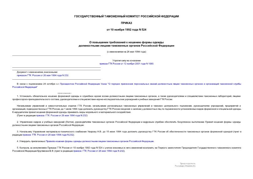 Приказ 524 О повышении требований к ношению формы одежды должностными лицами таможенных органов Российской Федерации