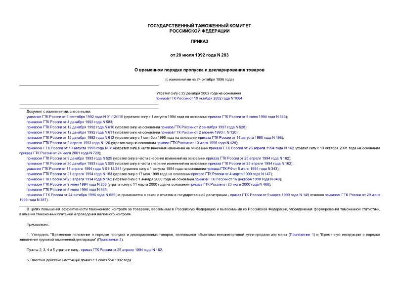 Приказ 283 О временном порядке пропуска и декларирования товаров