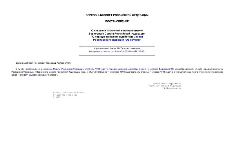 Постановление 5675-1 О внесении изменений в постановление Верховного Совета Российской Федерации 