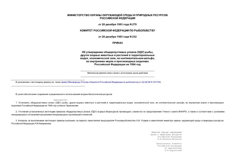 Приказ 279 Об утверждении общедопустимых уловов (ОДУ) рыбы, других водных животных и растений в территориальных водах, экономической зоне, на континентальном шельфе, во внутренних морях и пресноводных водоемах Российской Федерации на 1994 год