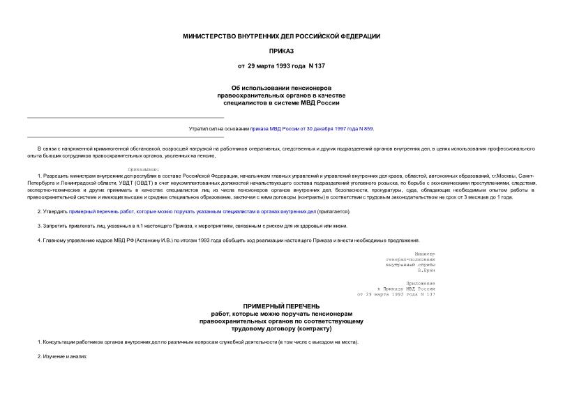Приказ 137 Об использовании пенсионеров правоохранительных органов в качестве специалистов в системе МВД России