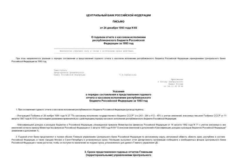Письмо 66 О годовом отчете о кассовом исполнении Республиканского бюджета Российской Федерации за 1993 год