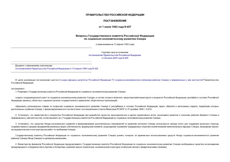 Постановление 457 Вопросы Государственного комитета Российской Федерации по социально-экономическому развитию Севера