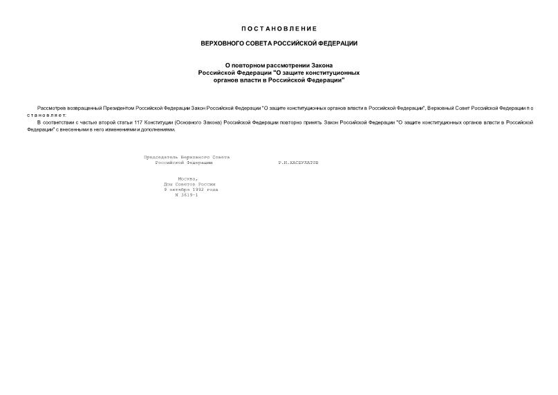 Постановление 3619-1 О повторном рассмотрении Закона Российской Федерации 