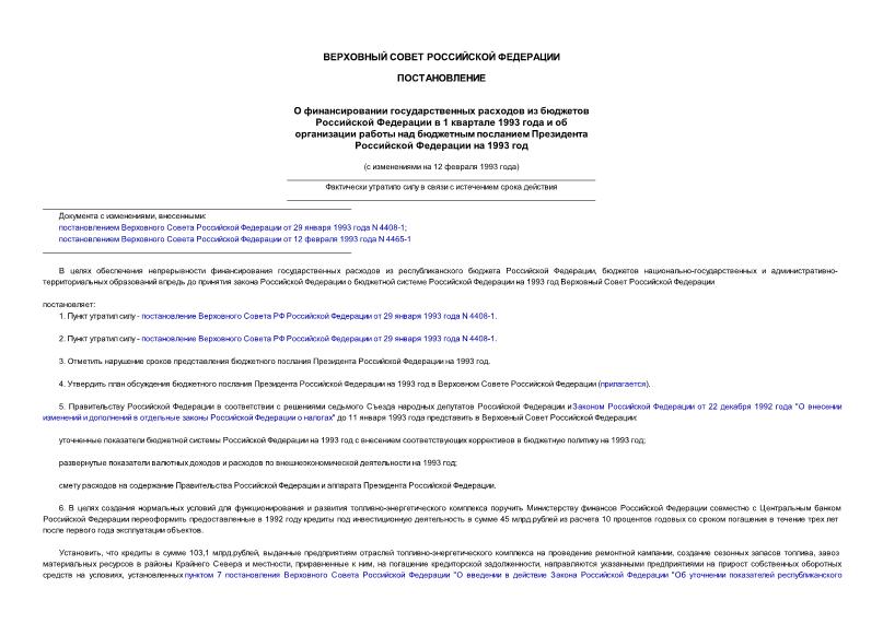 Постановление 4242-1 О финансировании государственных расходов из бюджетов РФ в 1 кв. 1993 года и об организации работы над бюджетным посланием Президента РФ на 1993 год