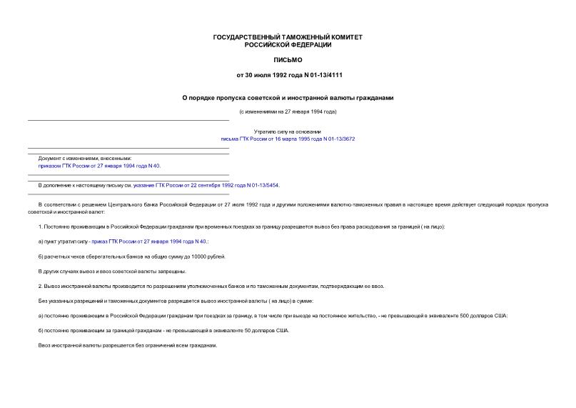 Письмо 01-13/4111 О порядке пропуска советской и иностранной валюты гражданами