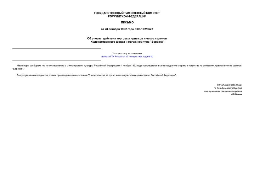 Письмо 03-102/6622 Об отмене действия торговых ярлыков и чеков салонов Художественного фонда и магазинов типа 