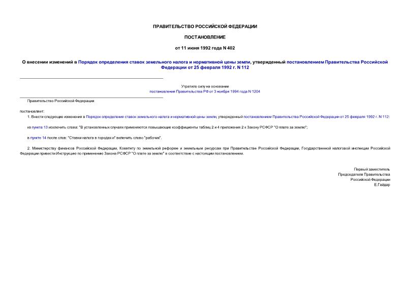 Постановление 402 О внесении изменений в Порядок определения ставок земельного налога и нормативной цены земли,утвержденный постановлением Правительства РФ от 25 февраля 1992 г. N 112