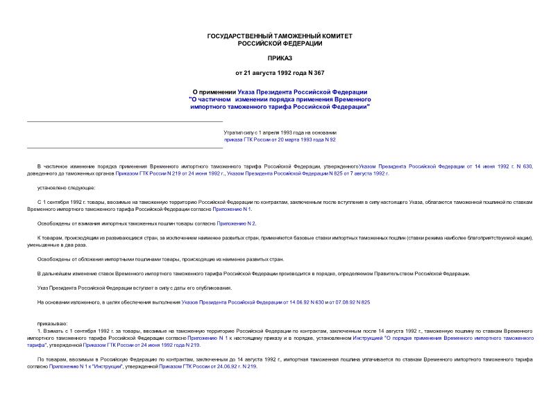 Приказ 367 О применении Указа Президента Российской Федерации 