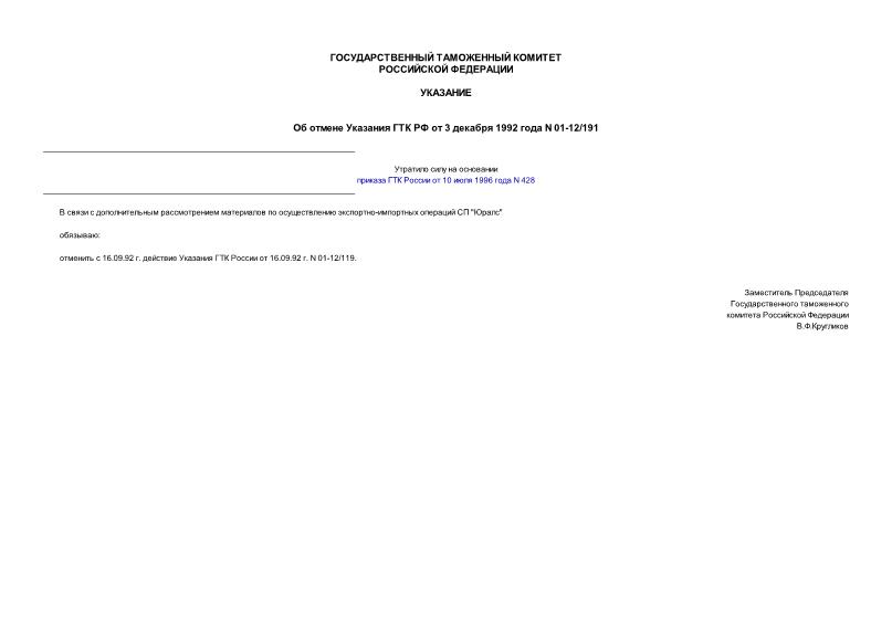 Указание 01-12/191 Об отмене указания ГТК РФ от 16.09.92г. N 01-12/119