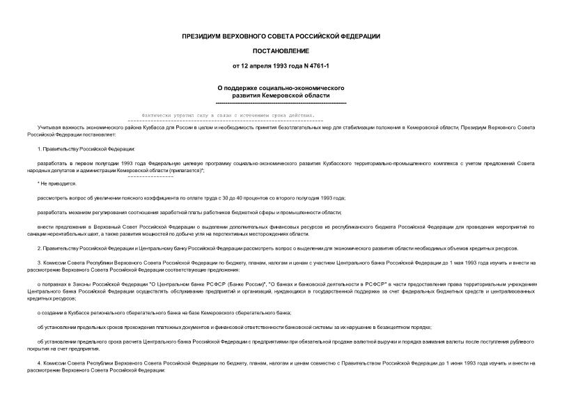 Постановление 4761-1 О поддержке социально-экономического развития Кемеровской области