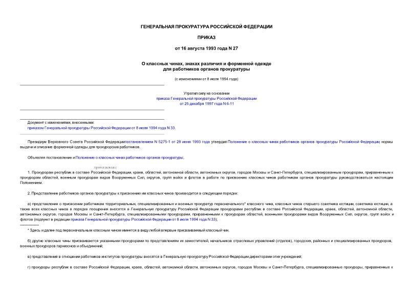 Приказ 27 О классных чинах, знаках различия и форменной одежде для работников органов прокуратуры