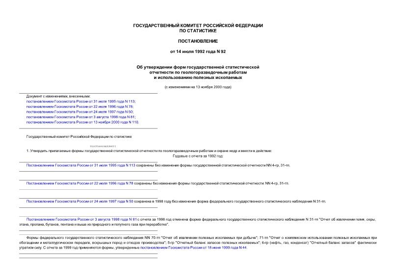 Постановление 92 Об утверждении форм государственной статистической отчетности по геологоразведочным работам и использованию полезных ископаемых