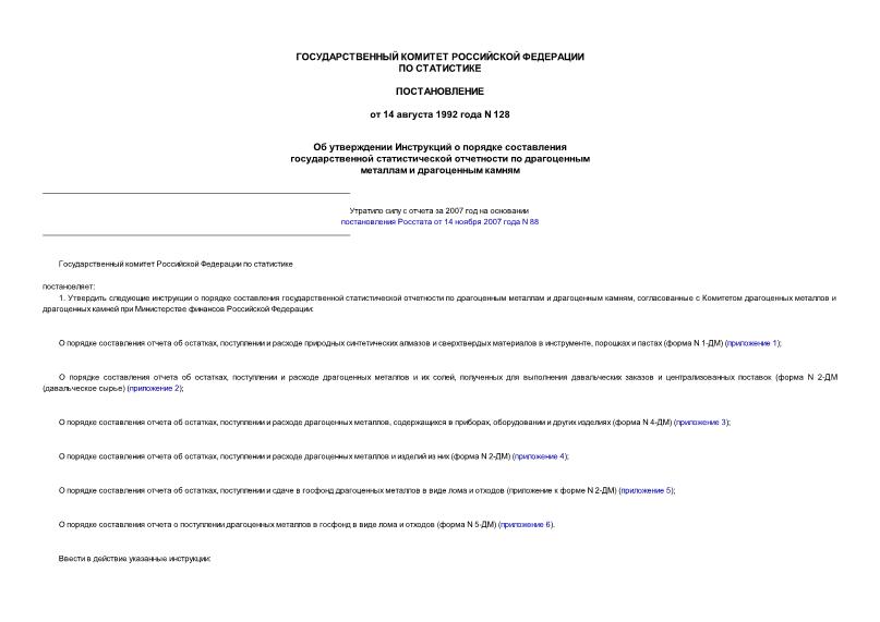 Постановление 128 Об утверждении Инструкций о порядке составления государственной статистической отчетности по драгоценным металлам и драгоценным камням